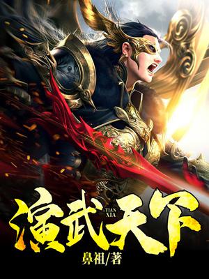 演武天下