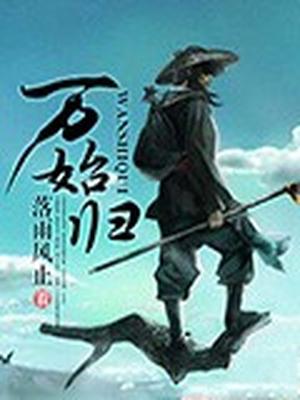 万始归