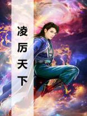 凌厉天下