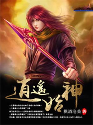 逍遥始神
