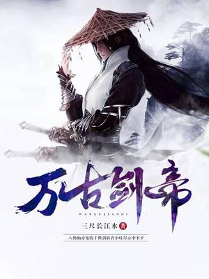 万古剑帝
