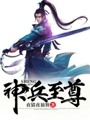 神兵至尊