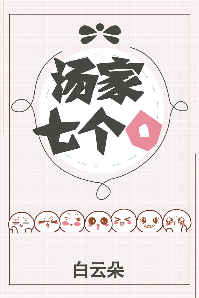 汤家七个O（上）