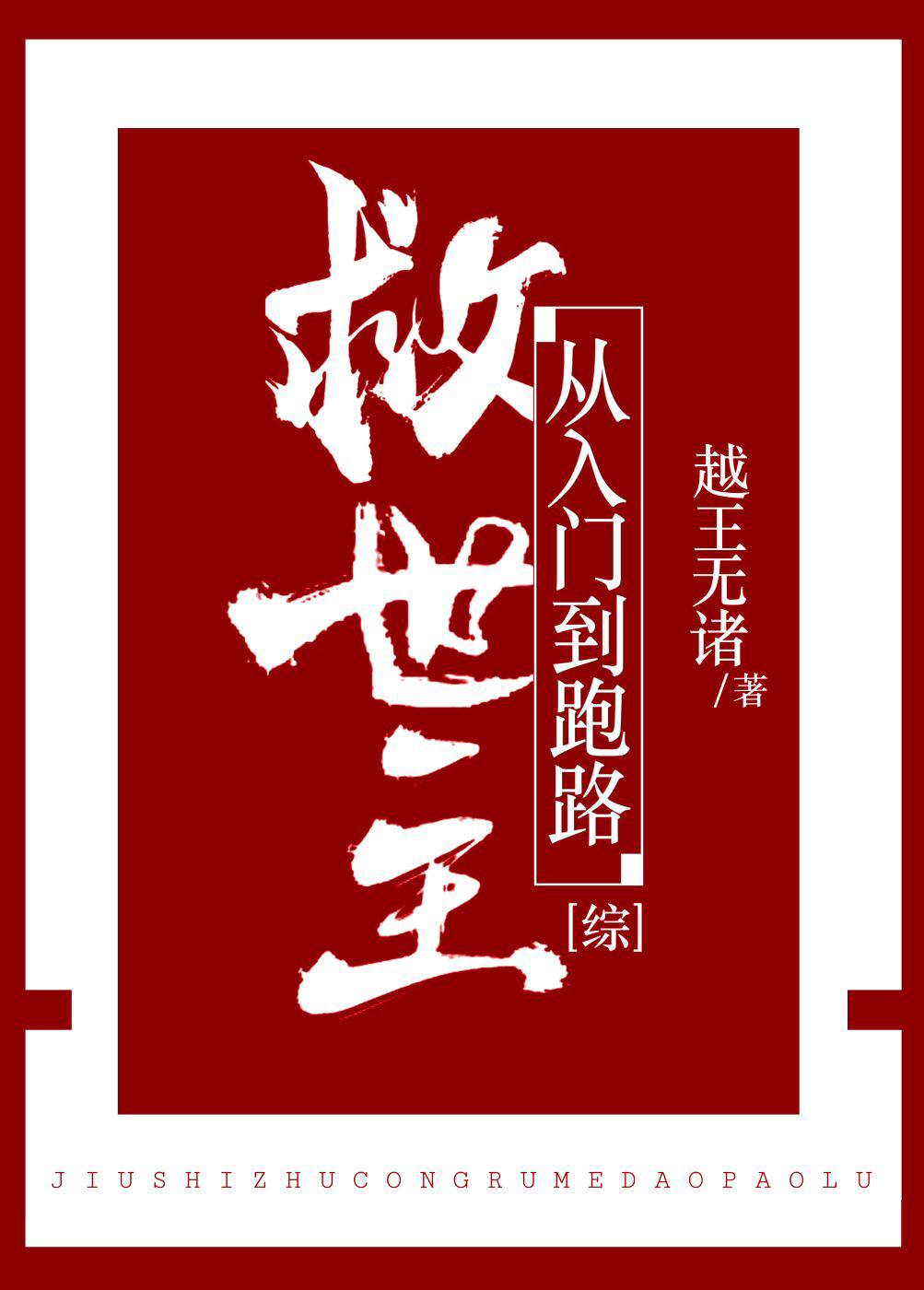 （综漫同人）救世主从入门到跑路