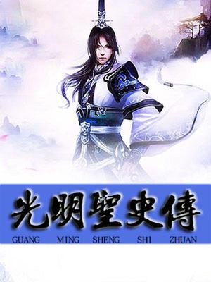 光明圣史传