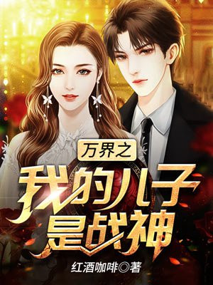 万界之我的儿子是战神