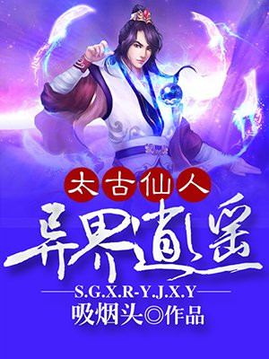 太古仙人异界逍遥