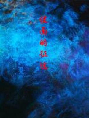 位面的征途