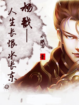 杨戬&mdash;人生长恨水长东