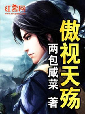 傲视天殇