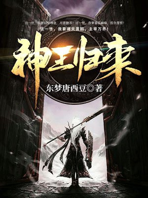 神王归来