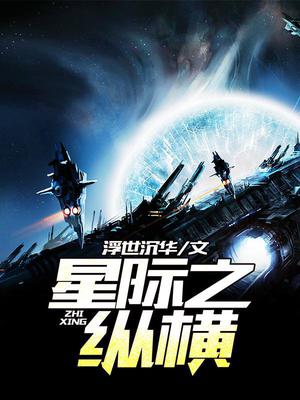 星际之纵横