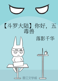 【斗罗大陆】你好，五毒兽