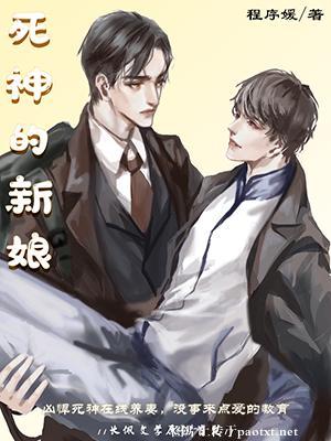 死神的新娘【CP完结】