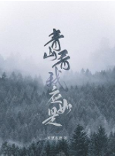 青山看我应如是【CP完结】