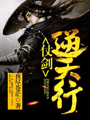 仗剑逆天行