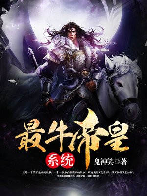 最牛帝皇系统洛阳