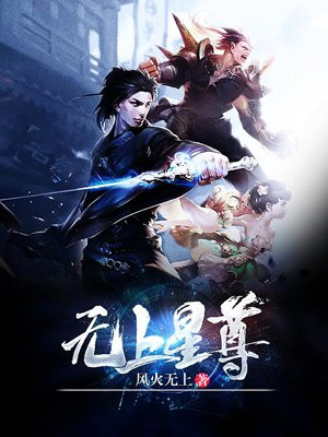 无上星尊