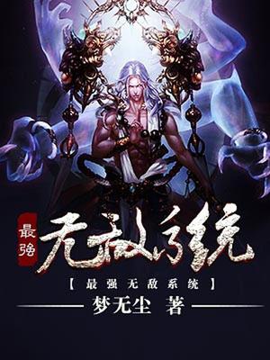 最强无敌系统白羽