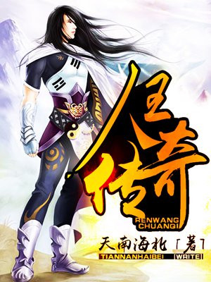 人王传奇