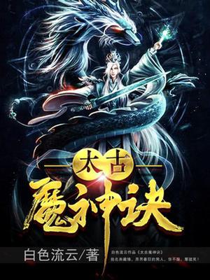 太古魔神诀