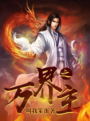 万界之主