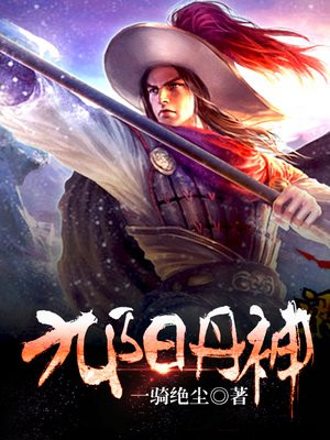 九阳丹神杨震