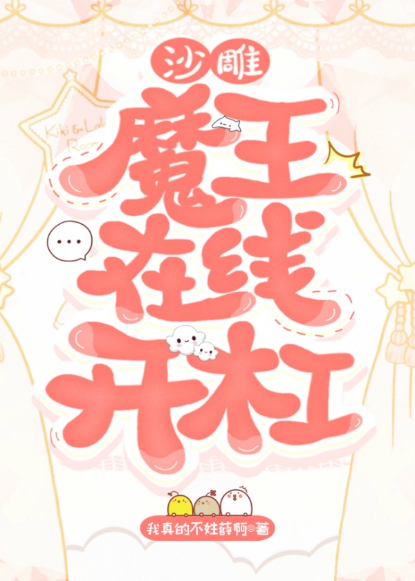 沙雕魔王在线开杠