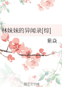 林妹妹的异闻录[综]