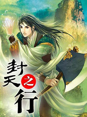 封天之行