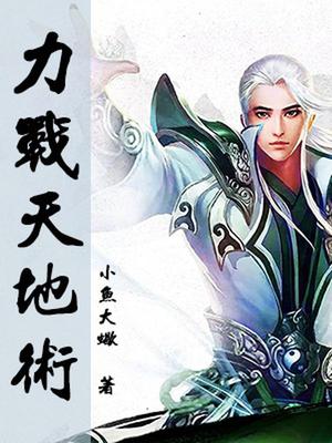 力战天地术