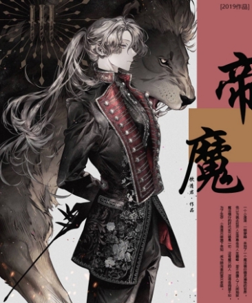 帝魔