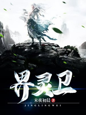 界灵卫