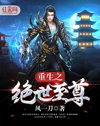 重生之绝世仙尊