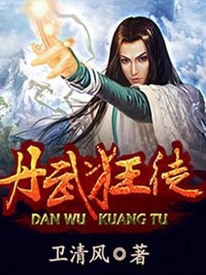 丹武狂徒