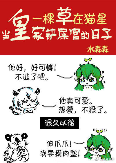 一棵草在猫星当皇家铲屎官的日子（下）