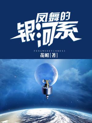 凤舞的银河系