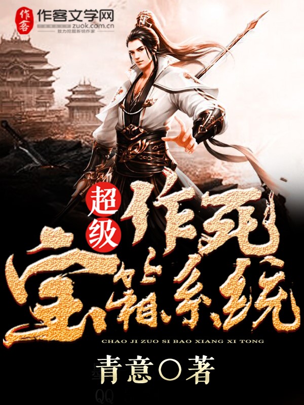 超级作死宝箱系统