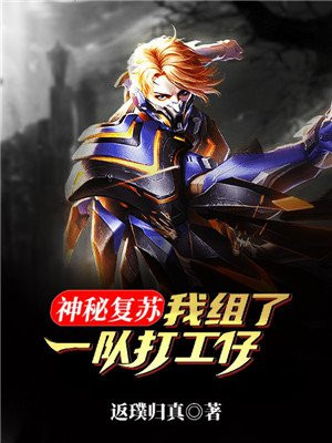 神秘复苏：我组了一队打工仔