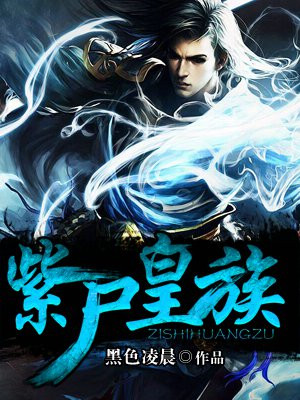 紫尸皇族