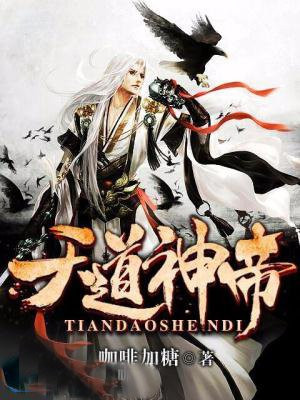 天道神帝