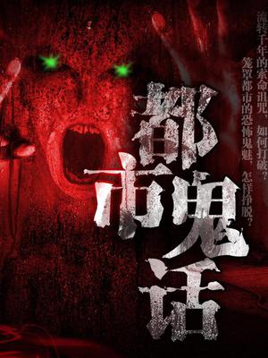 都市鬼话