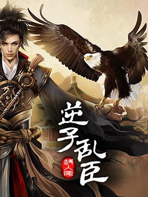 逆子乱臣