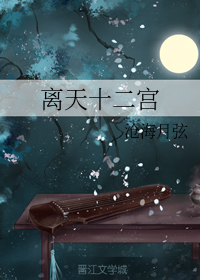 离天十二宫