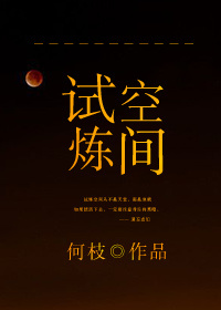 试炼空间（下）