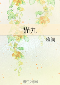猫九