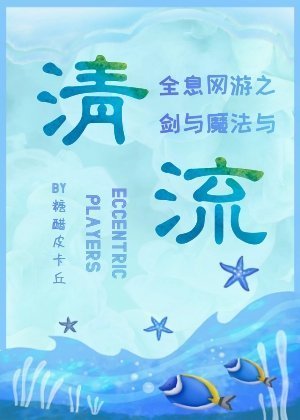 剑与魔法与清流（上）