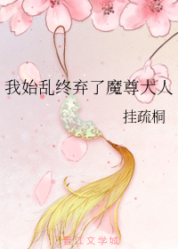 我始乱终弃了魔尊大人