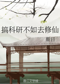 搞科研不如去修仙