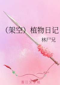 （架空）植物日记